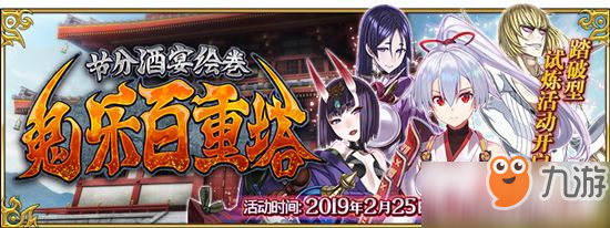 《FGO》節(jié)分酒宴繪卷 鬼樂百重塔活動簡介