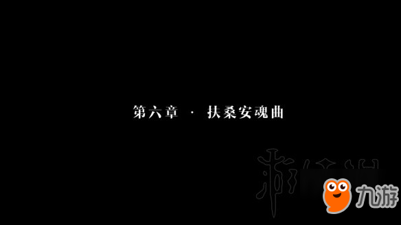 《隱形守護(hù)者》第六章—第八章全壞結(jié)局圖文攻略