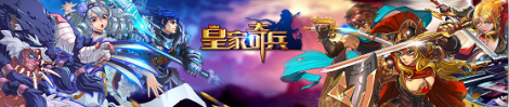 《皇家奇兵》活動(dòng)專題