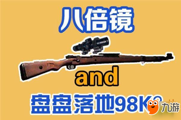 絕地求生：刺激戰(zhàn)場-武器怎么選擇倍鏡 武器專屬倍鏡選擇方法