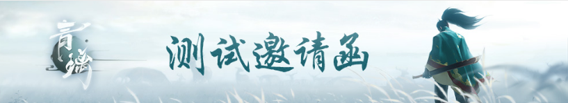 網(wǎng)易青璃測試資格怎么獲得 網(wǎng)易青璃iOS平臺技術(shù)首測測試資格獲得方法