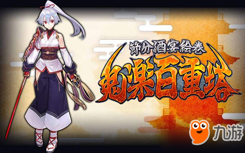 《FGO》鬼樂百重塔獎(jiǎng)勵(lì)有什么