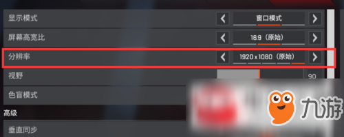 Apex英雄 分辨率怎么设置分辨率设置流程图文一览 九游手机游戏