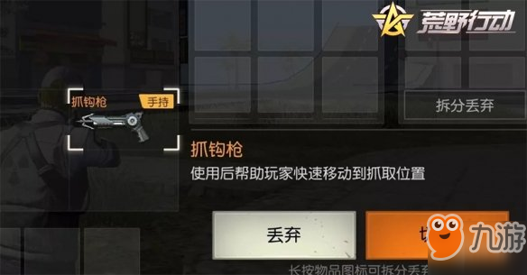 《荒野行动》抓钩枪什么用 抓钩枪功能介绍