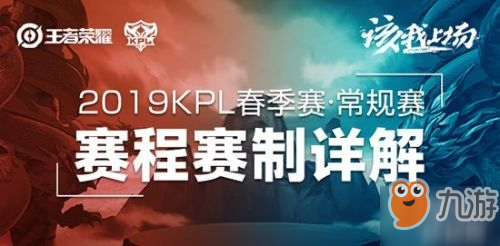 王者荣耀2019KPL春季赛赛程时间安排表