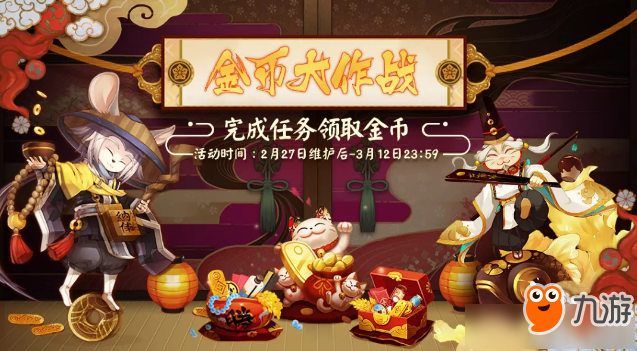 《陰陽師》2月金幣大作戰(zhàn)活動