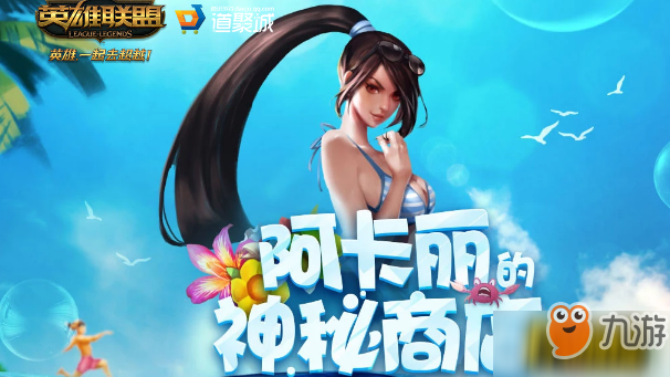 LOL2019年3月阿卡麗的神秘商店活動(dòng)地址一覽