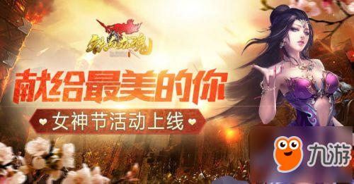 献给最美的你《铁血龙魂》女神节活动上线