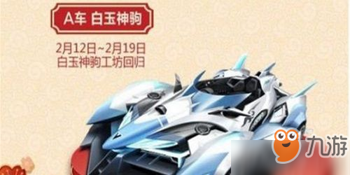 qq飛車手游白玉神駒什么時候返場 qq飛車手游白玉神駒返場時間