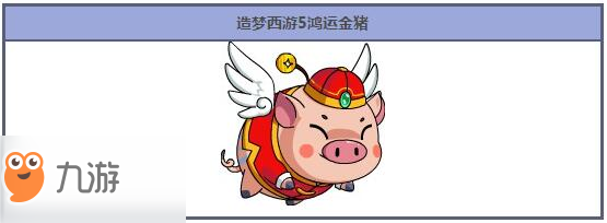 造夢西游5鴻運(yùn)金豬怎么得 鴻運(yùn)金豬屬性展示