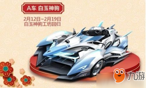 QQ飛車手游白玉神駒什么時(shí)候返場(chǎng) 2019QQ飛車手游白玉神駒什么時(shí)候再上架