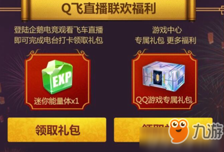 QQ飞车手游春节大联欢礼包怎么领取 QQ飞车手游春节大联欢礼包奖励什么