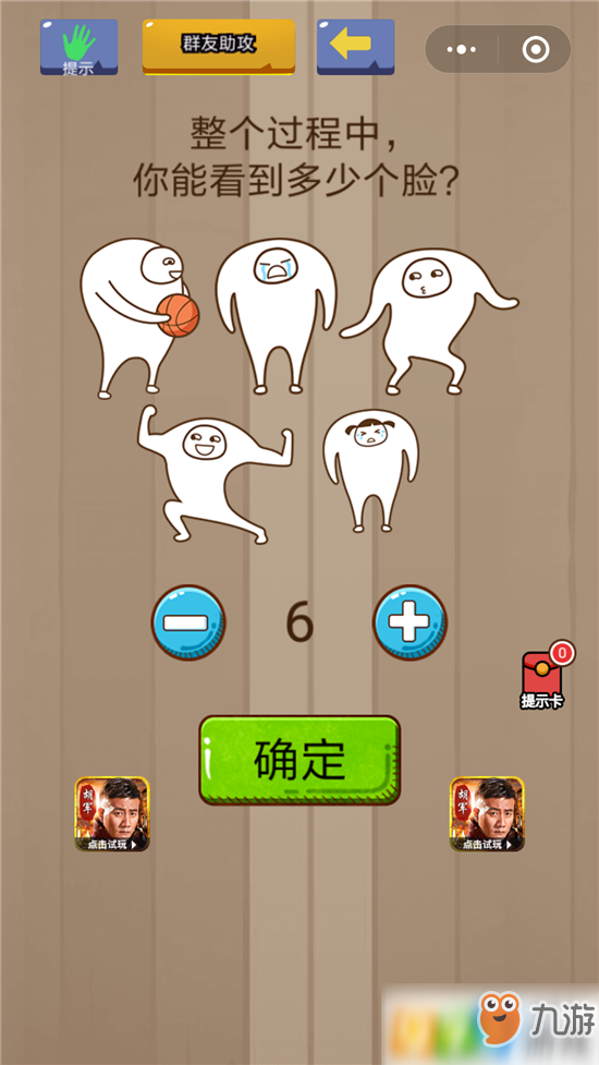 整个过程中你能看到多少个脸？烧脑智力大乱斗第11关攻略