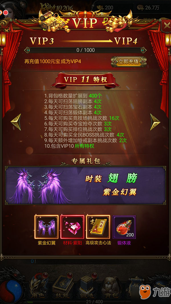 沙城戰(zhàn)神vip11等級(jí)時(shí)裝翅膀換新 沙城戰(zhàn)神v11送你高級(jí)攻擊心法