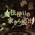 脱出从魔法使的家逃离安卓手机版下载