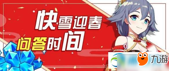 <a id='link_pop' class='keyword-tag' href='https://www.9game.cn/bhxy3/'>崩坏3</a>快雪迎春问答活动答案及红包代码分享