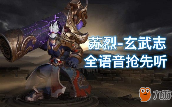 《<a id='link_pop' class='keyword-tag' href='https://www.9game.cn/wzry/'>王者荣耀</a>》苏烈神兽皮肤台词分享 苏烈玄武志皮肤语音台词大全