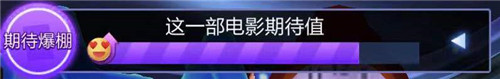 票房大賣王期待值有什么用？票房大賣王期待值高了會(huì)發(fā)生什么？