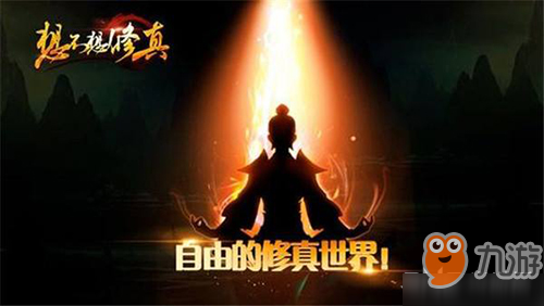想不想修真3月1日更新了什么 2.4版维护内容介绍