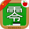 Learn Chinese Writing Numbers安全下载