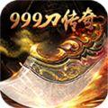 999刀传奇官方版免费下载