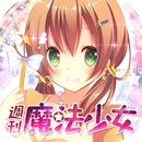 周刊魔法少女