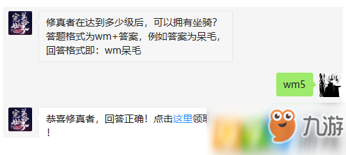 修真者在達到多少級后，可以擁有坐騎?(答題格式：wm+答案)