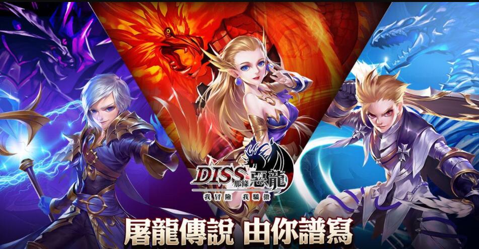 DISS那條惡龍好玩嗎 DISS那條惡龍玩法簡(jiǎn)介