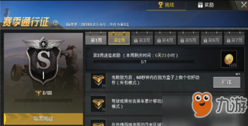 和平精英S6赛季第二周挑战任务详解