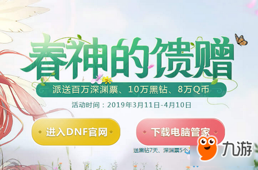 DNF春神的饋贈-DNF春神的饋贈活動內(nèi)容-地址