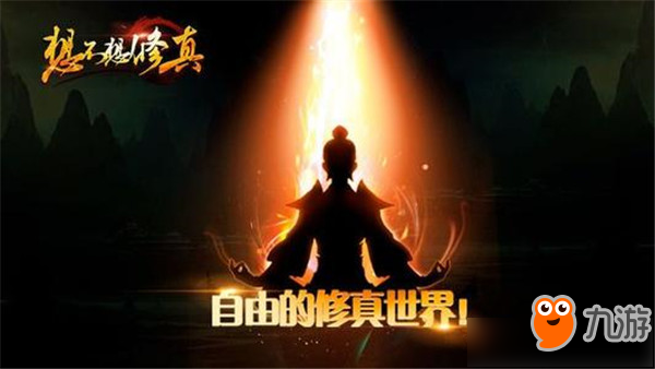 想不想修真魔體升級(jí)方式推薦 想不想修真魔體怎么升級(jí)