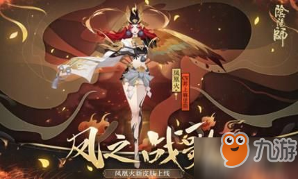 阴阳师凤凰火新皮肤曝光 阴阳师凤凰火新皮肤一览