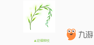 《QQ飞车手游》B车炽愿获得方法 福柳枝福气值获得技巧