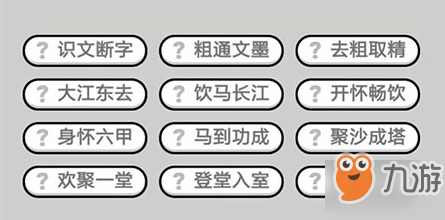 成语升官记第314关答案介绍