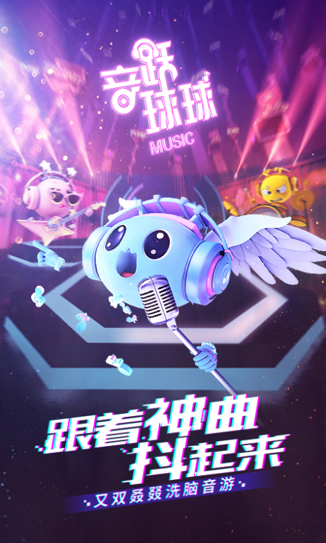 《音跃球球》策划说 第一期