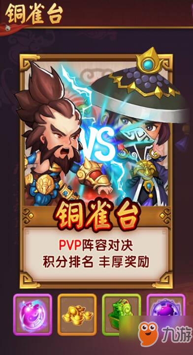 《<a id='link_pop' class='keyword-tag' href='https://www.9game.cn/yunchousanguo/'>新激萌无双</a>》铜雀台玩法攻略