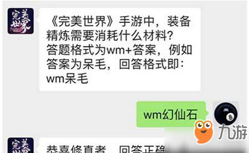 完美世界手游中装备精炼需要消耗什么材料 完美世界3月14日每日一题答案