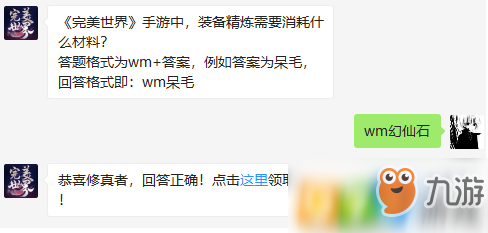 完美世界手游中，裝備精煉需要消耗什么材料?(答題格式：wm+答案)