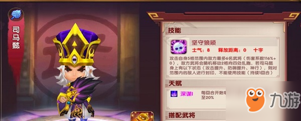 《<a id='link_pop' class='keyword-tag' href='https://www.9game.cn/yunchousanguo/'>新激萌无双</a>》司马懿介绍