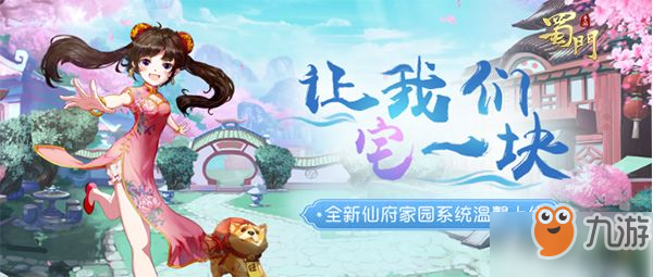 仙府系统温馨上线 《<a id='link_pop' class='keyword-tag' href='https://www.9game.cn/shumen/'>蜀门手游</a>》新服“佳园”明日开启