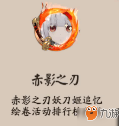 《陰陽師》赤影之刃頭像框怎么獲得_赤影妖刀姬追憶繪卷活動排行攻略