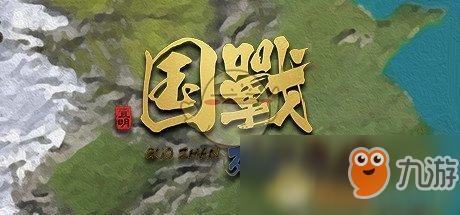 《國戰(zhàn):列國志傳》滅國方法