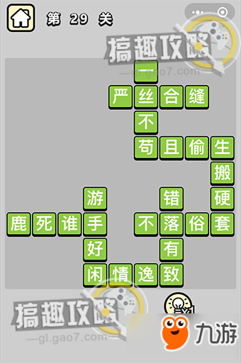 成语小秀才第29关答案 成语小秀才答案29关