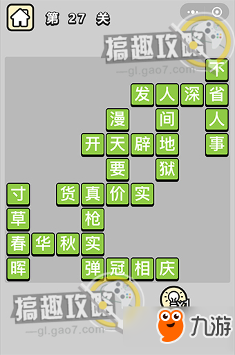 成語(yǔ)小秀才第27關(guān)答案 成語(yǔ)小秀才答案27關(guān)