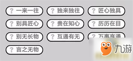 成語小秀才376關(guān)答案