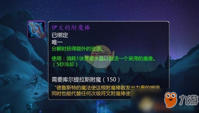 《魔獸世界》煉金伊文的附魔棒獲取攻略