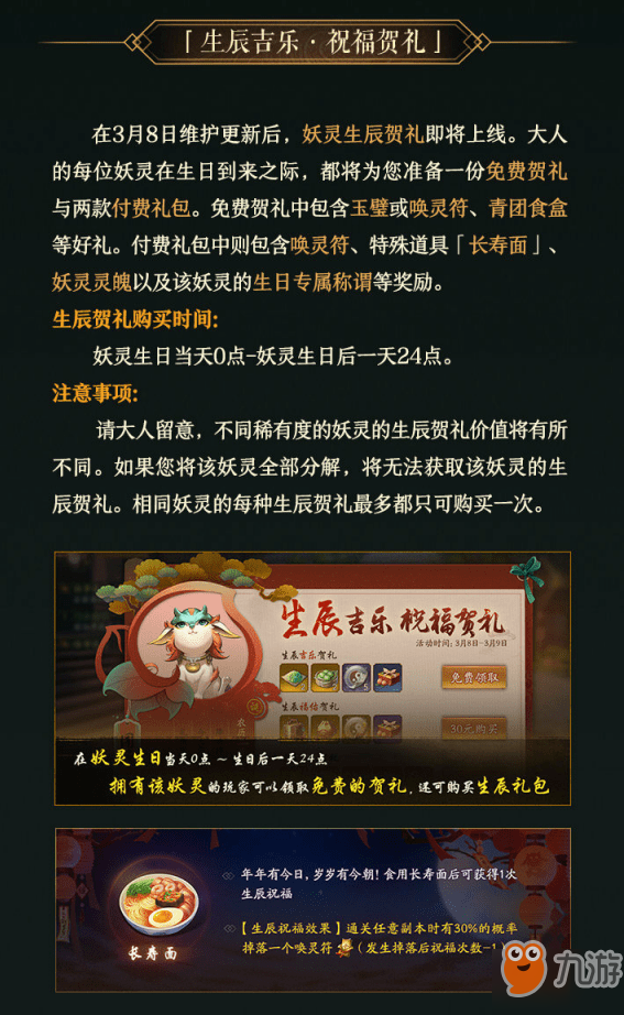 神都夜行录妖灵生日礼包怎么样？妖灵生辰贺礼购买时间解答！