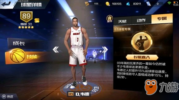 最強(qiáng)NBA2009韋德有什么屬性？天賦技能怎么樣