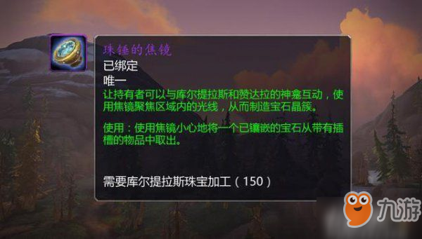 魔獸世界珠錘的焦鏡怎么獲得 珠錘的焦鏡任務(wù)攻略