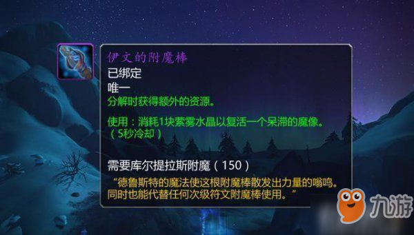 魔兽世界伊文的附魔棒怎么获得 伊文的附魔棒介绍